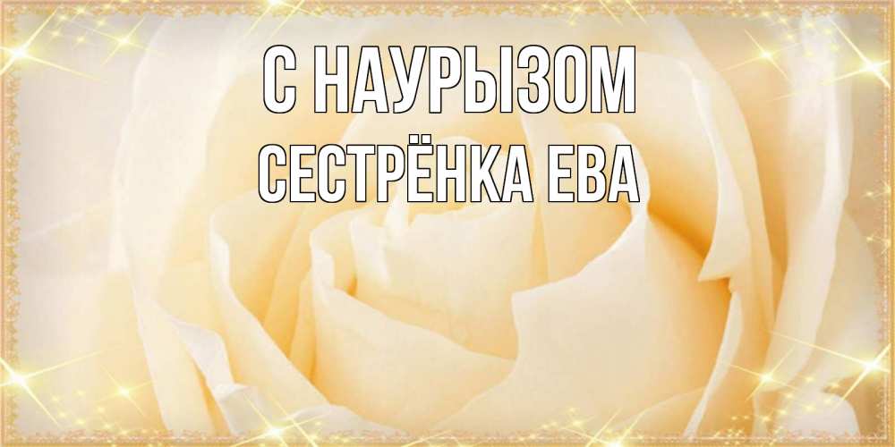 Открытка на каждый день с именем, Сестрёнка-Ева С наурызом с праздником весны поздравления для женщины Прикольная открытка с пожеланием онлайн скачать бесплатно 