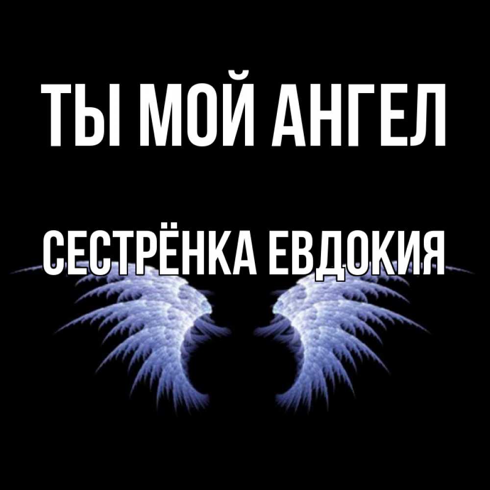 Открытка на каждый день с именем, Сестрёнка-Евдокия Ты мой ангел ангельские крылья на черном фоне Прикольная открытка с пожеланием онлайн скачать бесплатно 