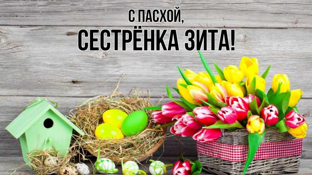 Открытка на каждый день с именем, Сестрёнка-Зита С пасхой пасха Прикольная открытка с пожеланием онлайн скачать бесплатно 