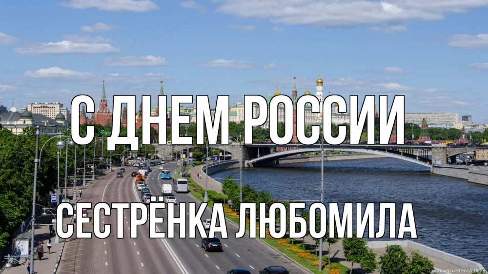 Открытка на каждый день с именем, Сестрёнка-Любомила С днем россии С днем России Прикольная открытка с пожеланием онлайн скачать бесплатно 