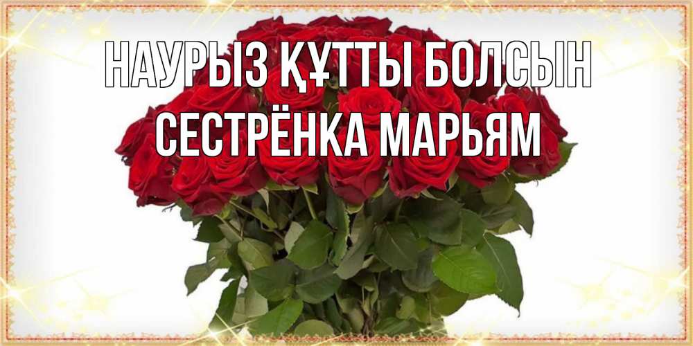 Открытка на каждый день с именем, Сестрёнка-Марьям Наурыз құтты болсын поздравляю с наурызом Прикольная открытка с пожеланием онлайн скачать бесплатно 