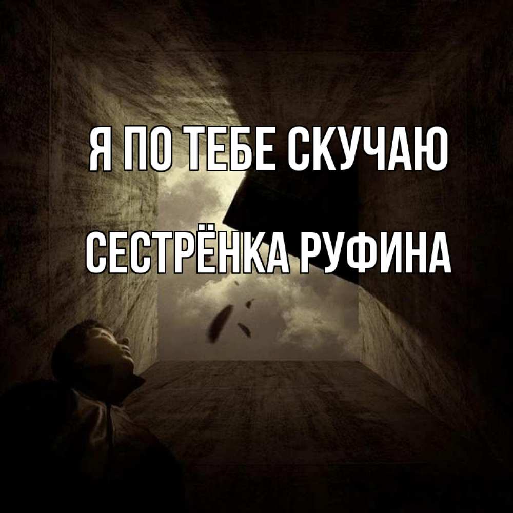 Открытка на каждый день с именем, Сестрёнка-Руфина Я по тебе скучаю тут Прикольная открытка с пожеланием онлайн скачать бесплатно 