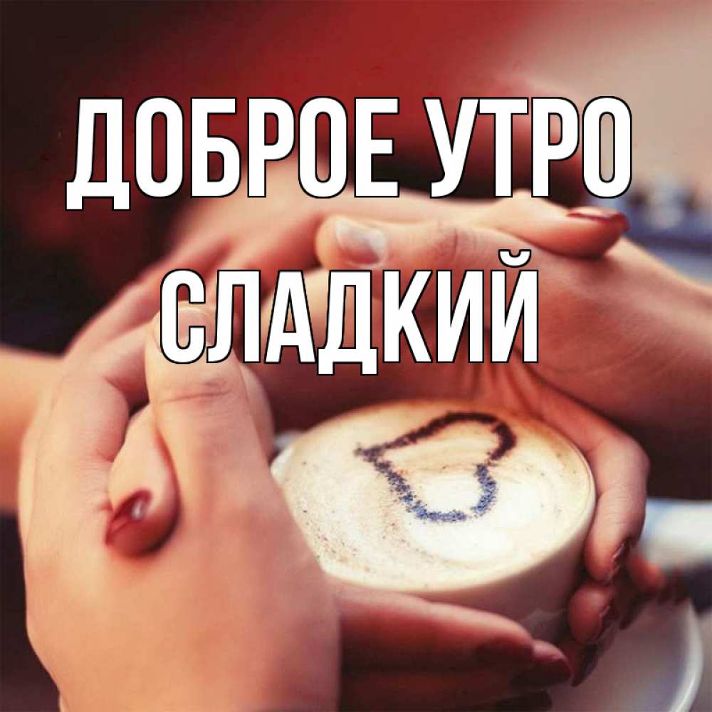 Открытка на каждый день с именем, Сладкий Доброе утро мы навсегда вместе Прикольная открытка с пожеланием онлайн скачать бесплатно 