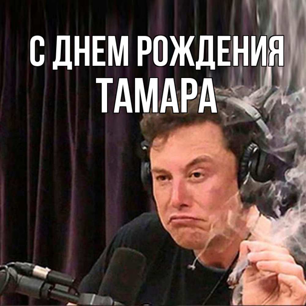 Открытка на каждый день с именем, ТАМАРА С днем рождения МЕМ Прикольная открытка с пожеланием онлайн скачать бесплатно 