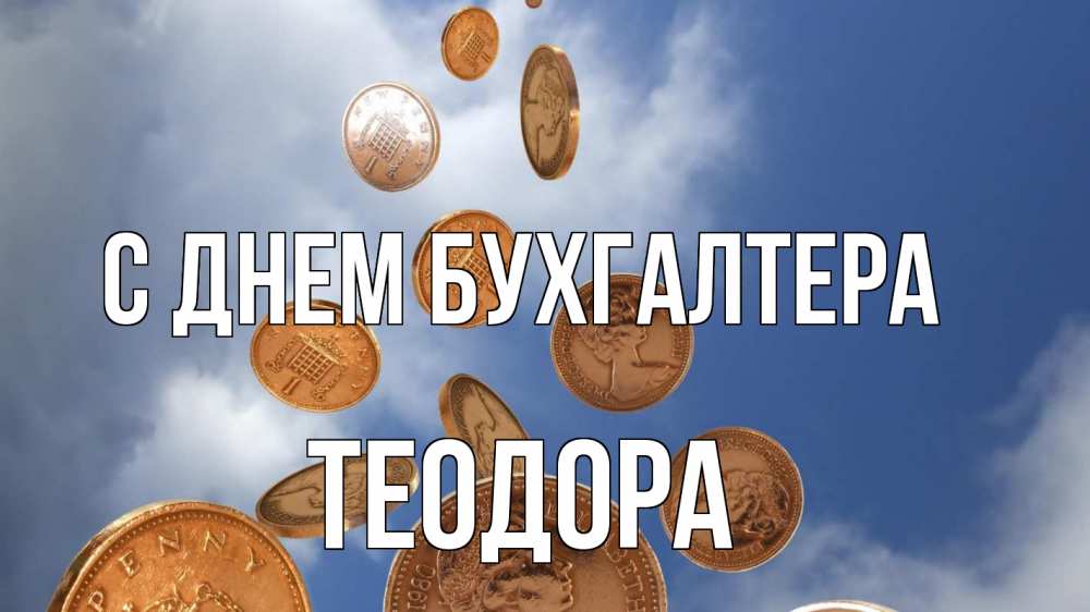 Открытка на каждый день с именем, Теодора С днем бухгалтера с днем бухгалтера Прикольная открытка с пожеланием онлайн скачать бесплатно 