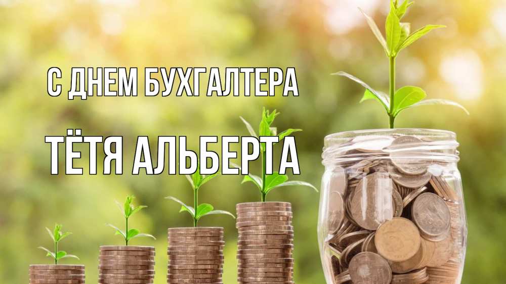 Открытка на каждый день с именем, Тётя-Альберта С днем бухгалтера с днем бухгалтера Прикольная открытка с пожеланием онлайн скачать бесплатно 