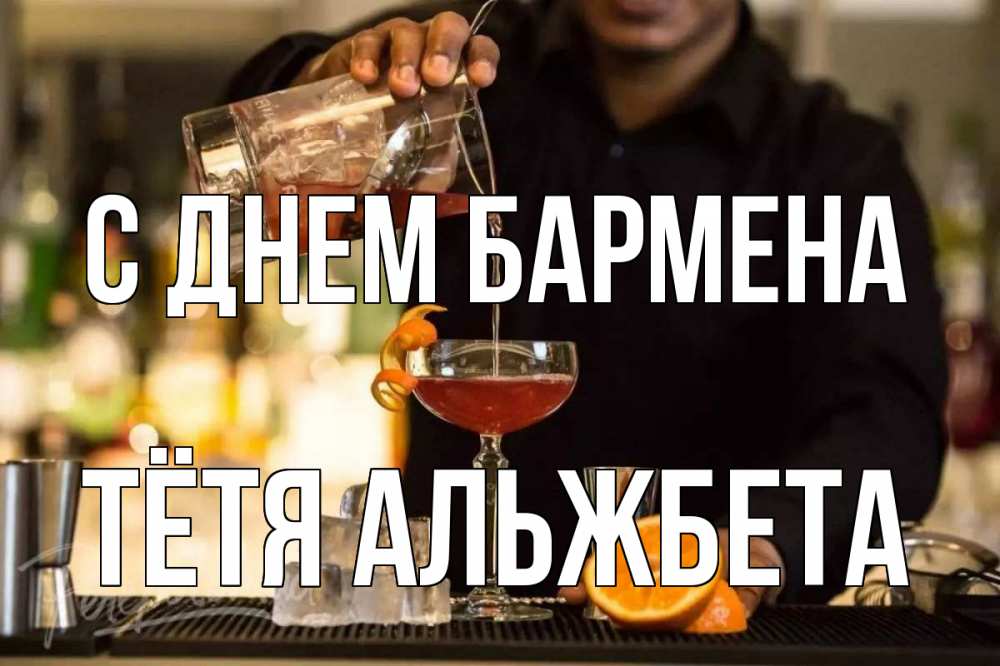 Открытка на каждый день с именем, Тётя-Альжбета С днем бармена с днем бармена Прикольная открытка с пожеланием онлайн скачать бесплатно 