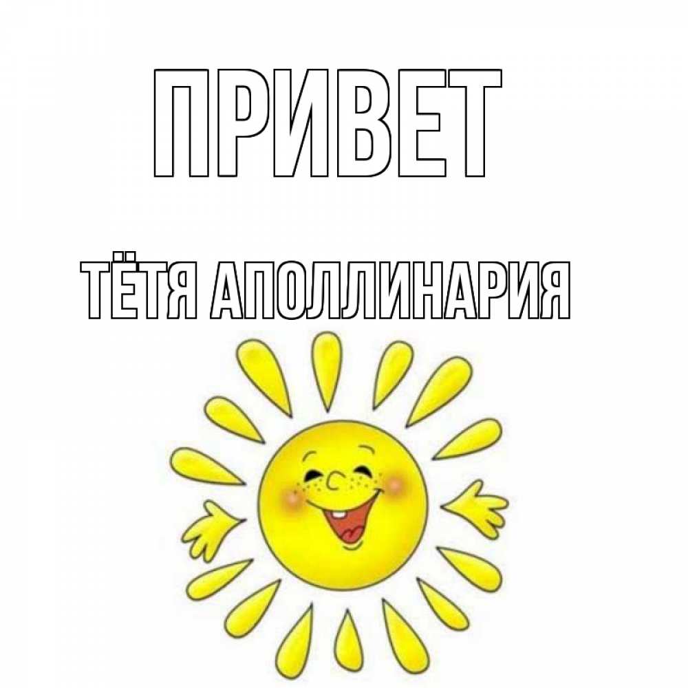 Открытка на каждый день с именем, Тётя-Аполлинария Привет солнце Прикольная открытка с пожеланием онлайн скачать бесплатно 