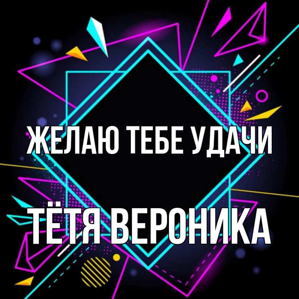Открытка на каждый день с именем, Тётя-Вероника Желаю тебе удачи рамочки Прикольная открытка с пожеланием онлайн скачать бесплатно 