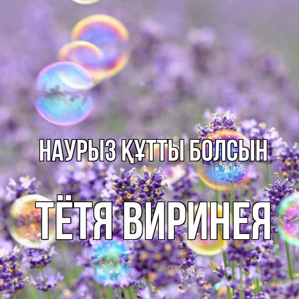 Открытка на каждый день с именем, Тётя-Виринея Наурыз құтты болсын цветы Прикольная открытка с пожеланием онлайн скачать бесплатно 