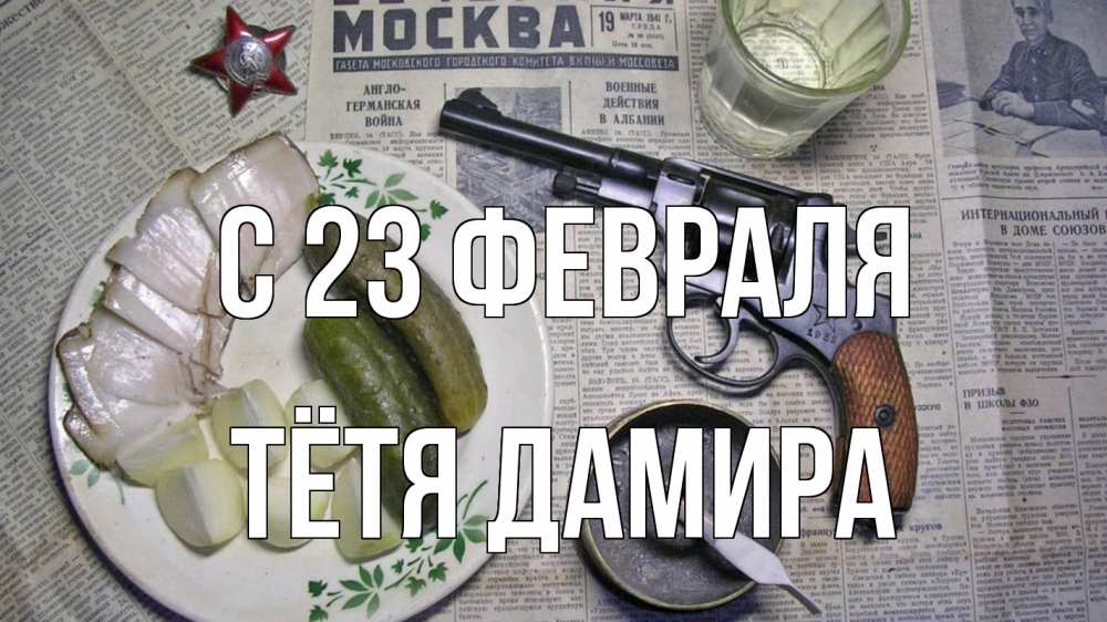 Открытка на каждый день с именем, Тётя-Дамира С 23 февраля 23 февраля Прикольная открытка с пожеланием онлайн скачать бесплатно 