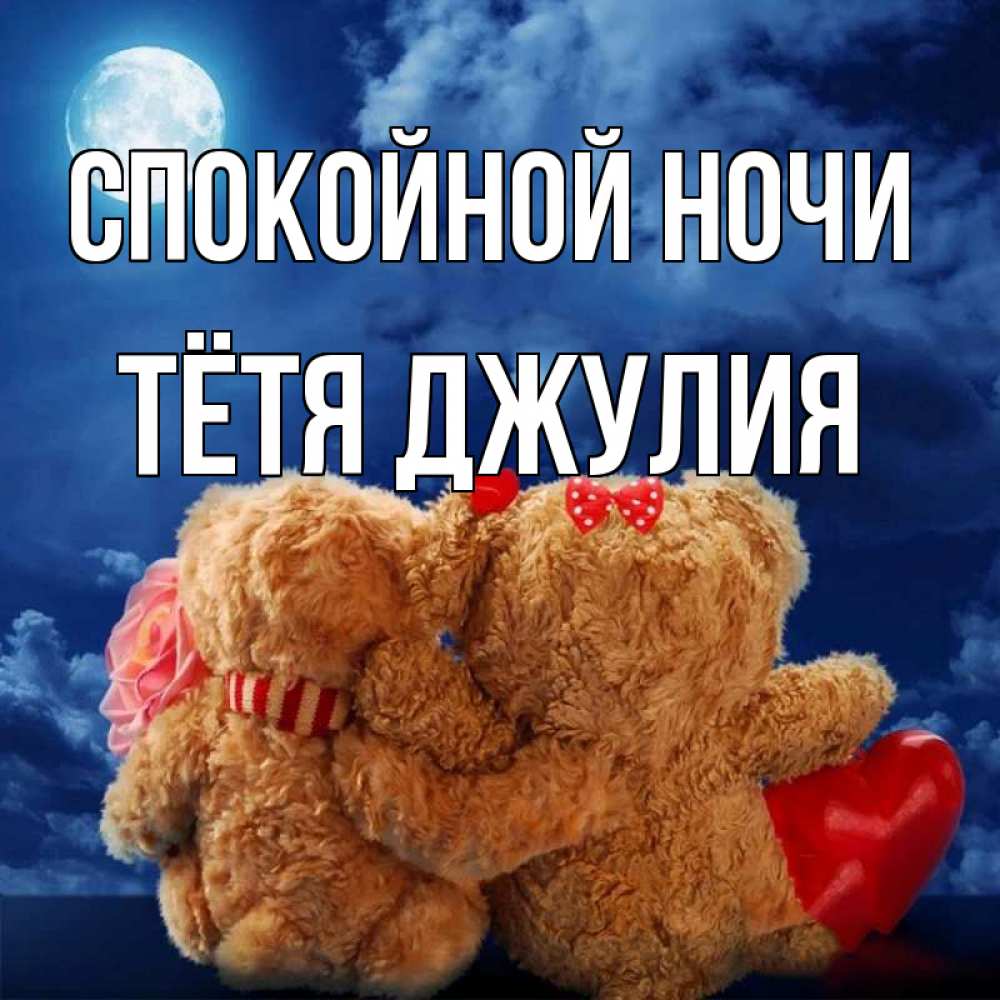 Открытка на каждый день с именем, Тётя-Джулия Спокойной ночи плюшевые Прикольная открытка с пожеланием онлайн скачать бесплатно 