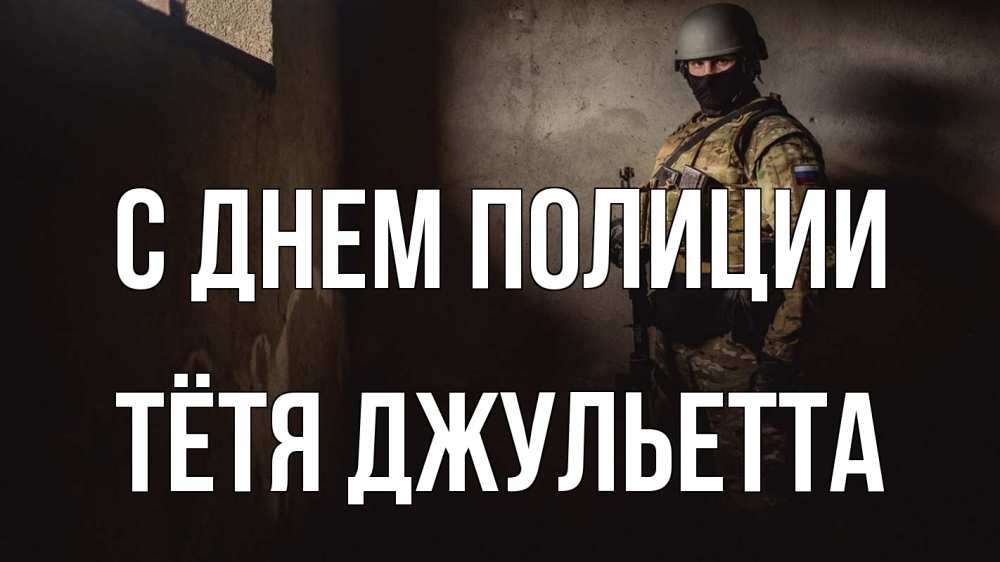 Открытка на каждый день с именем, Тётя-Джульетта С днем полиции полиция Прикольная открытка с пожеланием онлайн скачать бесплатно 