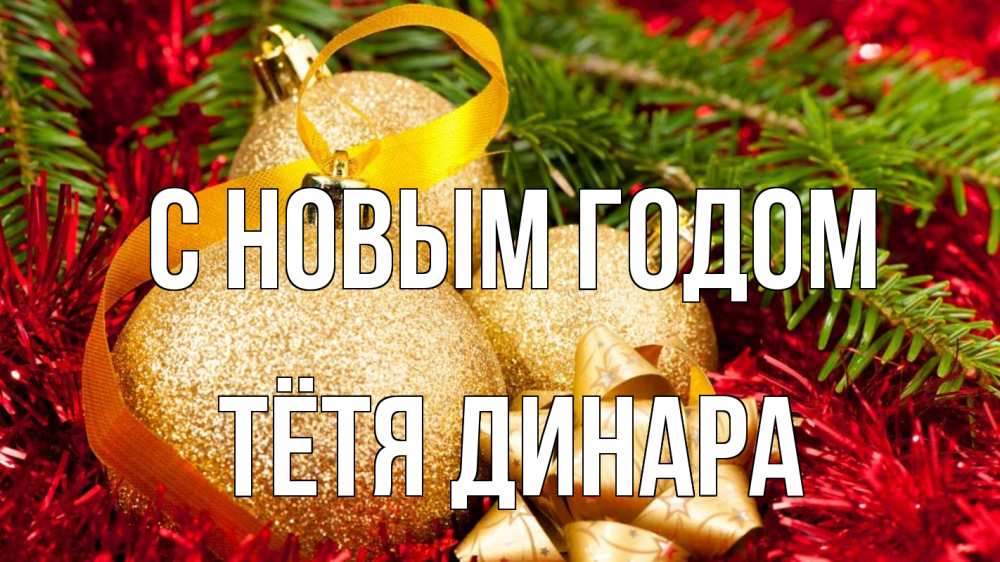 Открытка на каждый день с именем, Тётя-Динара С новым годом новый год Прикольная открытка с пожеланием онлайн скачать бесплатно 