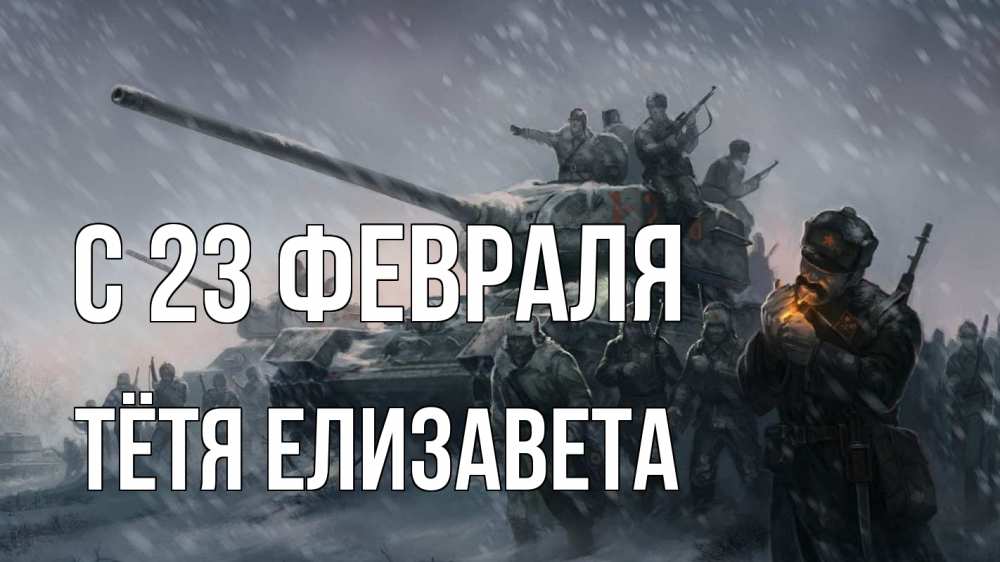 Открытка на каждый день с именем, Тётя-Елизавета С 23 февраля 23 февраля Прикольная открытка с пожеланием онлайн скачать бесплатно 