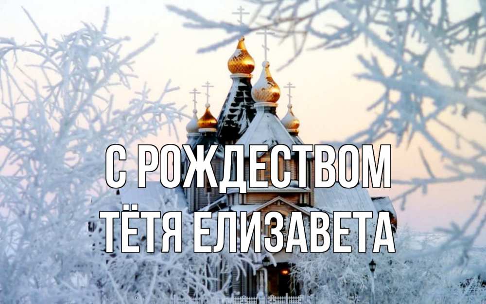 Открытка на каждый день с именем, Тётя-Елизавета С рождеством рождество, золотые купала 1 Прикольная открытка с пожеланием онлайн скачать бесплатно 