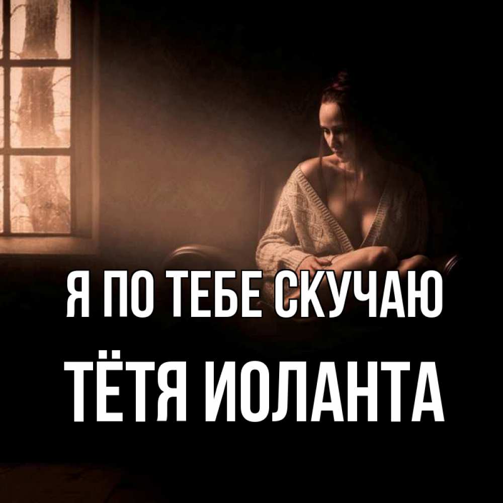 Открытка на каждый день с именем, Тётя-Иоланта Я по тебе скучаю приходи в гости ко мне Прикольная открытка с пожеланием онлайн скачать бесплатно 