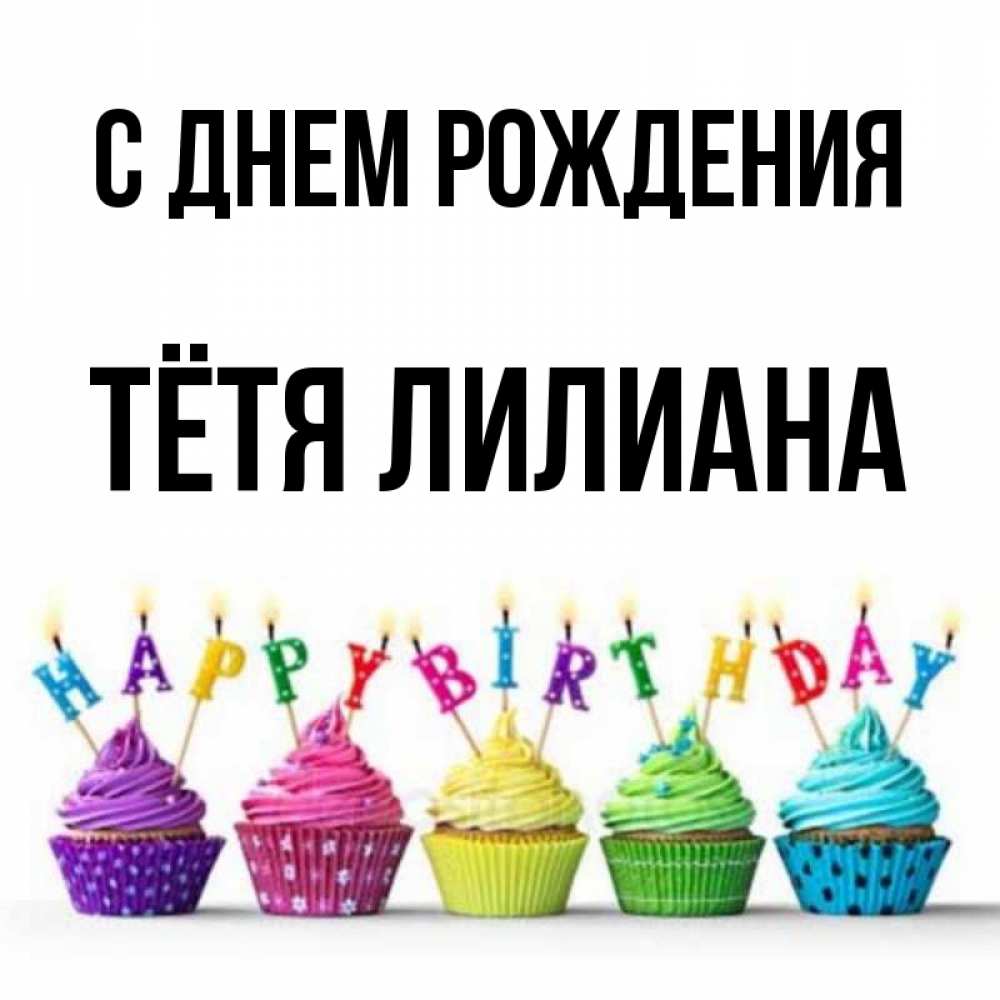 Открытка на каждый день с именем, Тётя-Лилиана С днем рождения открытка ко дню рождения с разноцветными вкусняшками Прикольная открытка с пожеланием онлайн скачать бесплатно 