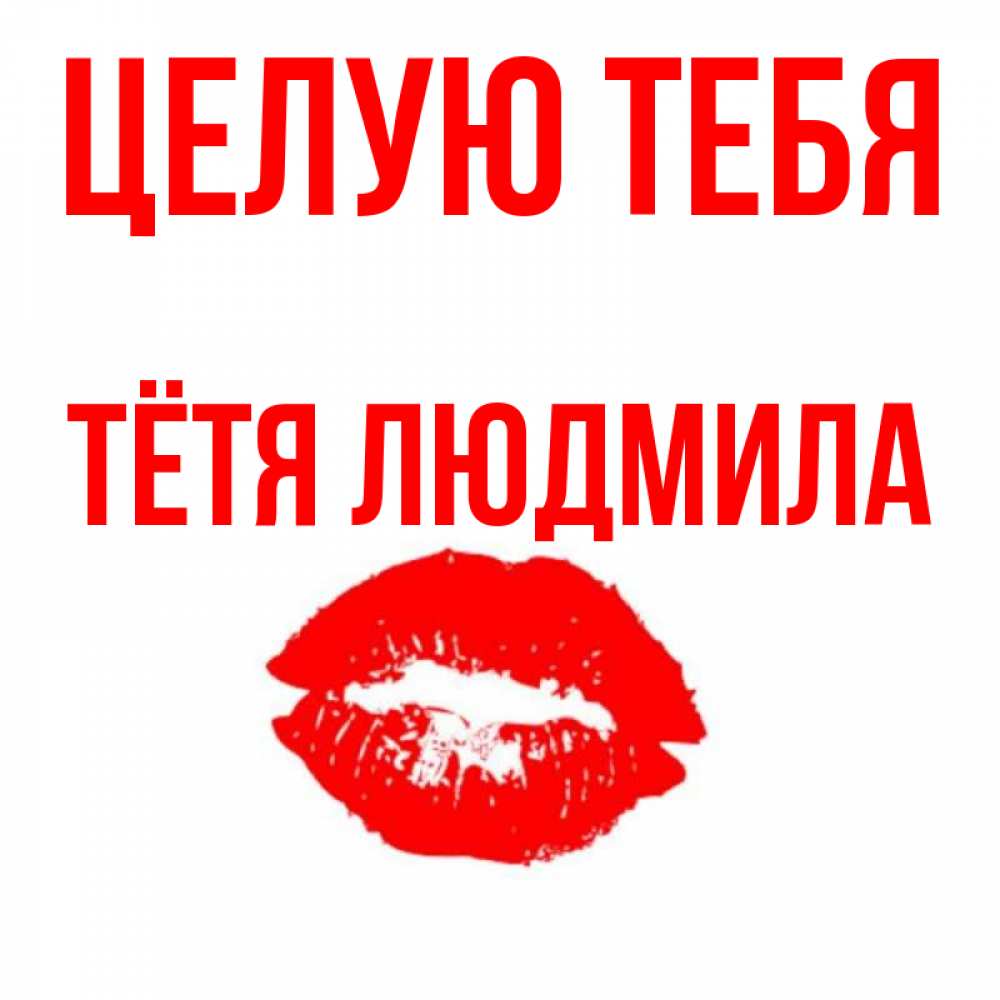 Открытка на каждый день с именем, Тётя-Людмила Целую тебя помада и губы Прикольная открытка с пожеланием онлайн скачать бесплатно 