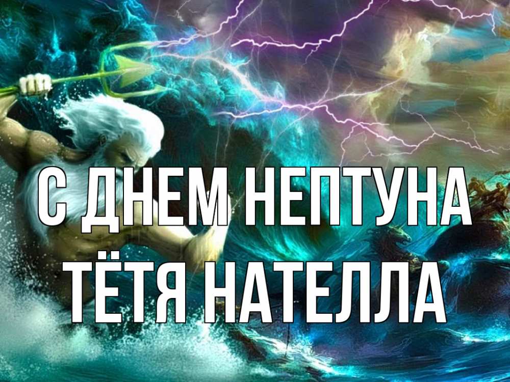 Открытка на каждый день с именем, Тётя-Нателла С днем нептуна с днем Нептуна Прикольная открытка с пожеланием онлайн скачать бесплатно 