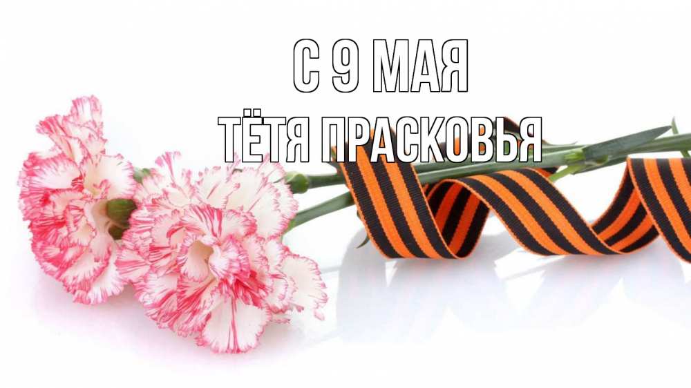 Открытка на каждый день с именем, Тётя-Прасковья С 9 мая 9 мая Прикольная открытка с пожеланием онлайн скачать бесплатно 