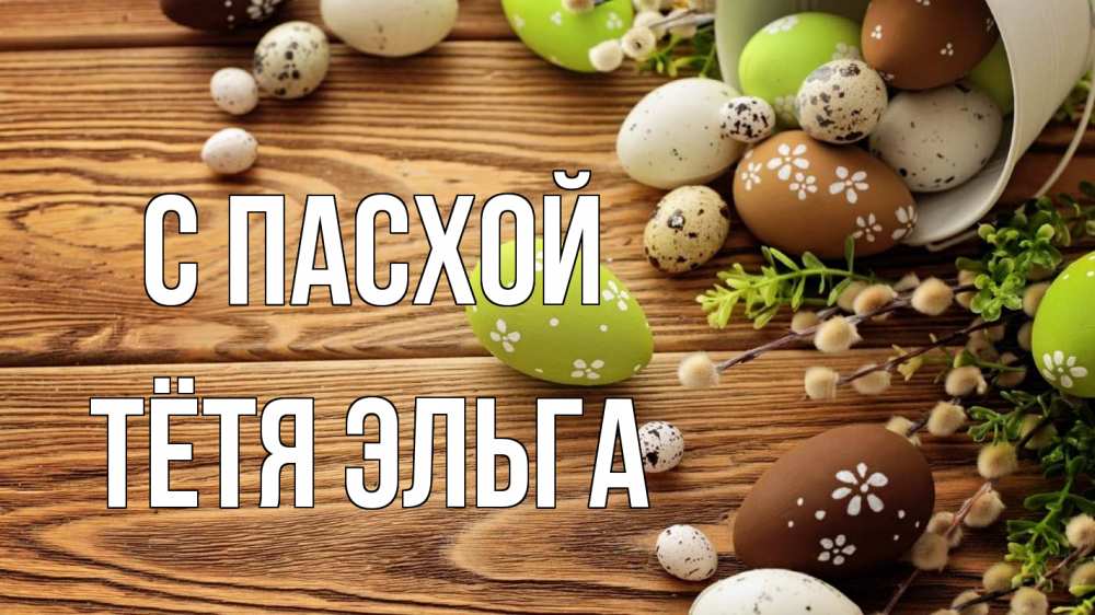 Открытка на каждый день с именем, Тётя-Эльга С пасхой пасха Прикольная открытка с пожеланием онлайн скачать бесплатно 