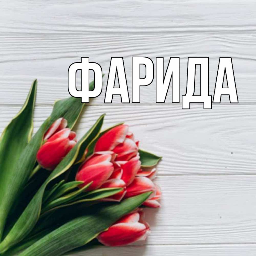 Открытка на каждый день с именем, Фарида Главная весна 2 Прикольная открытка с пожеланием онлайн скачать бесплатно 