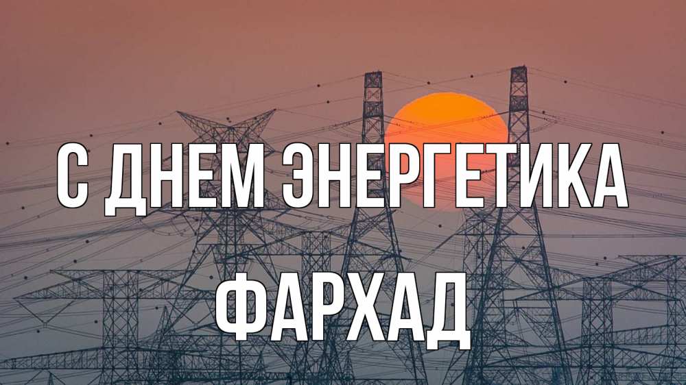 Открытка на каждый день с именем, Фархад С днем энергетика Закат, энергетика Прикольная открытка с пожеланием онлайн скачать бесплатно 