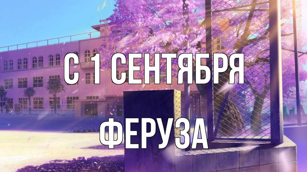 Открытка на каждый день с именем, Феруза С 1 сентября 1 сентября Прикольная открытка с пожеланием онлайн скачать бесплатно 