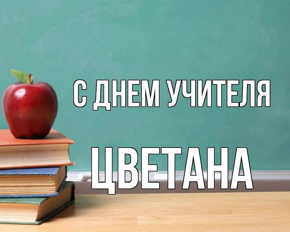Открытка на каждый день с именем, Цветана С днем учителя мел доска яблоко книги Прикольная открытка с пожеланием онлайн скачать бесплатно 
