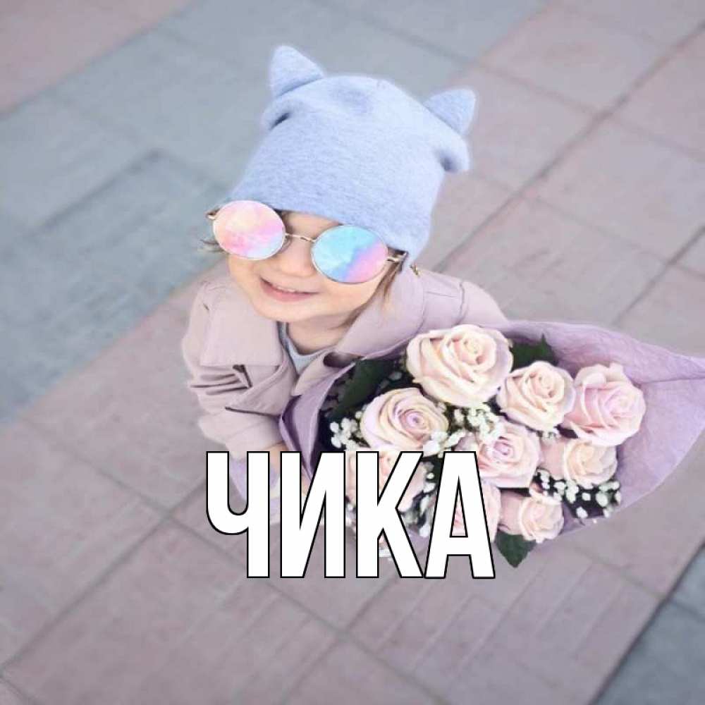 Открытка на каждый день с именем, Чика Главная букет роз и ребенок Прикольная открытка с пожеланием онлайн скачать бесплатно 