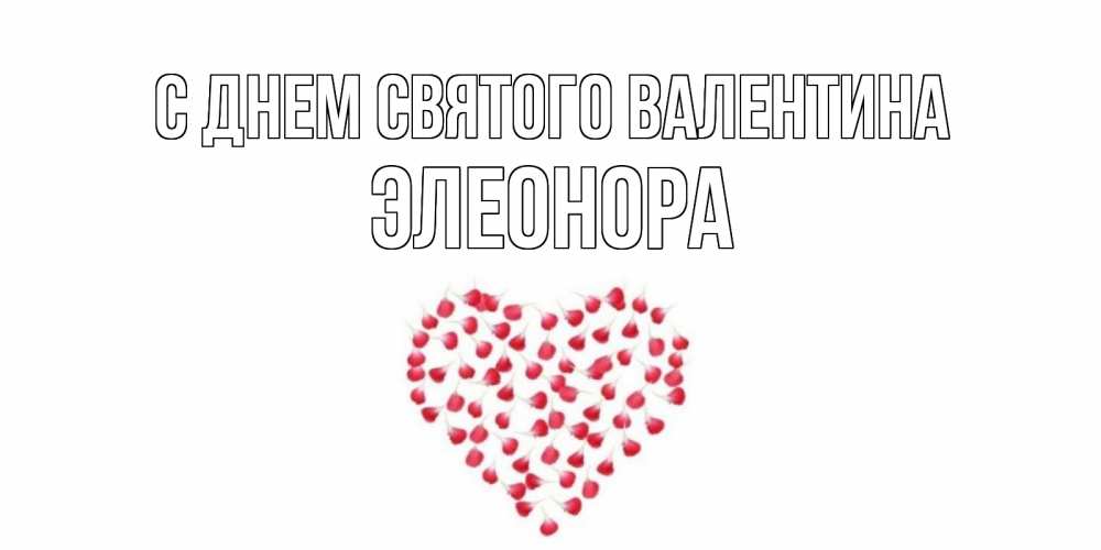 Картинка С днем Святого Валентина, Элеонора