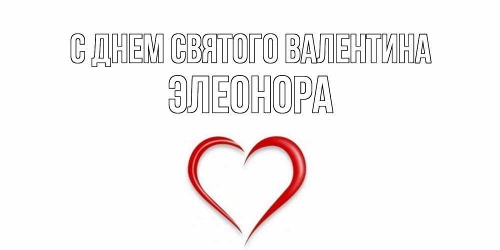 Открытка на каждый день с именем, Элеонора С днем Святого Валентина сердечко красное Прикольная открытка с пожеланием онлайн скачать бесплатно 