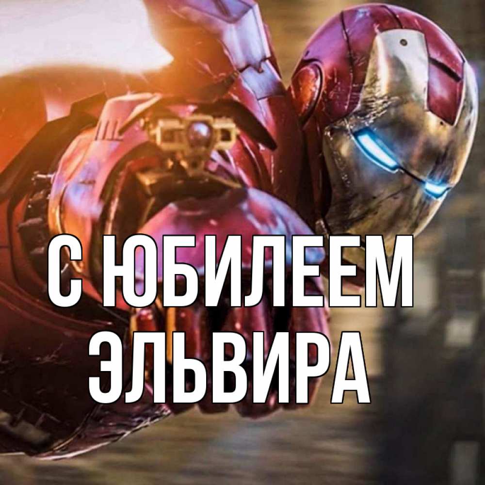 Открытка на каждый день с именем, Эльвира С юбилеем марвел супергерои в костюме Прикольная открытка с пожеланием онлайн скачать бесплатно 