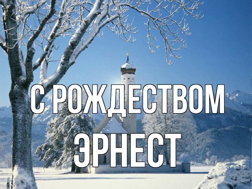 Открытка на каждый день с именем, Эрнест С рождеством зима, храм, костел Прикольная открытка с пожеланием онлайн скачать бесплатно 