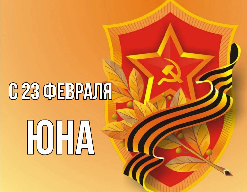 Открытка на каждый день с именем, Юна С 23 февраля 23 февраля Прикольная открытка с пожеланием онлайн скачать бесплатно 