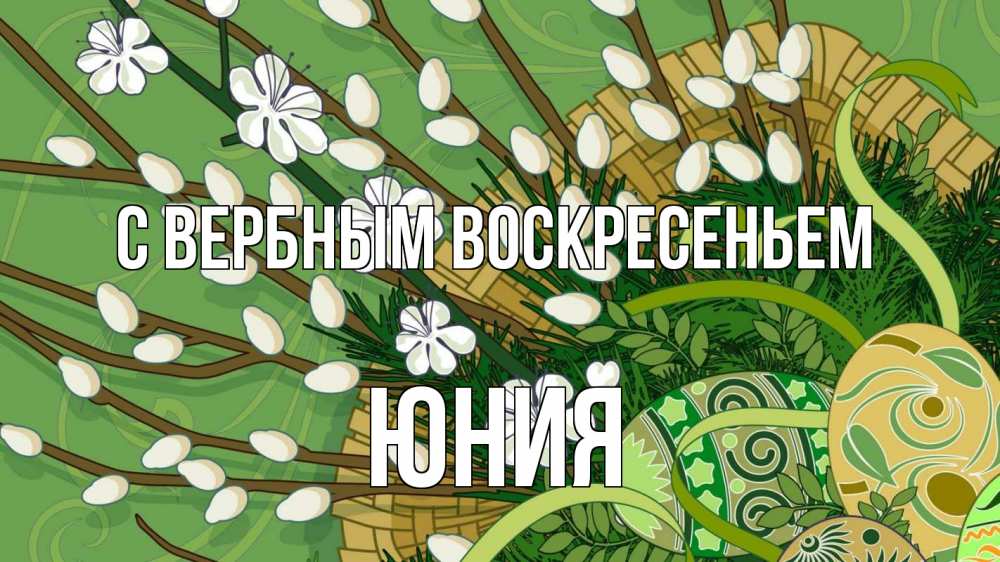 Открытка на каждый день с именем, Юния С вербным воскресеньем верба Прикольная открытка с пожеланием онлайн скачать бесплатно 