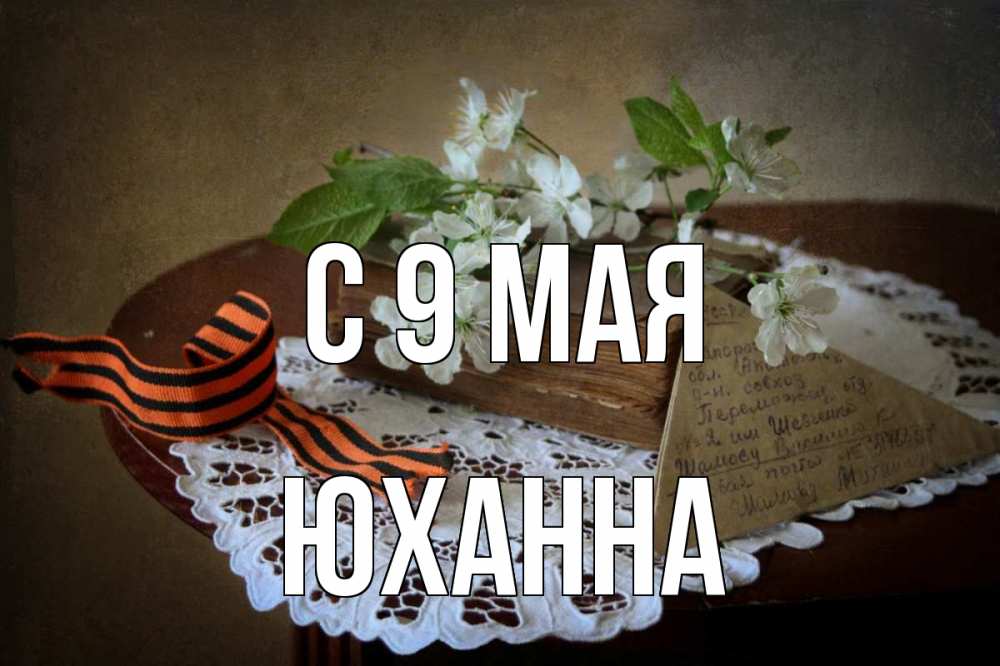 Открытка на каждый день с именем, Юханна С 9 мая 9 мая Прикольная открытка с пожеланием онлайн скачать бесплатно 