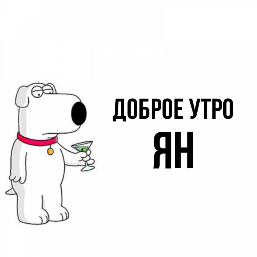Открытка на каждый день с именем, Ян Доброе утро герои мультфильмов белый пес Прикольная открытка с пожеланием онлайн скачать бесплатно 
