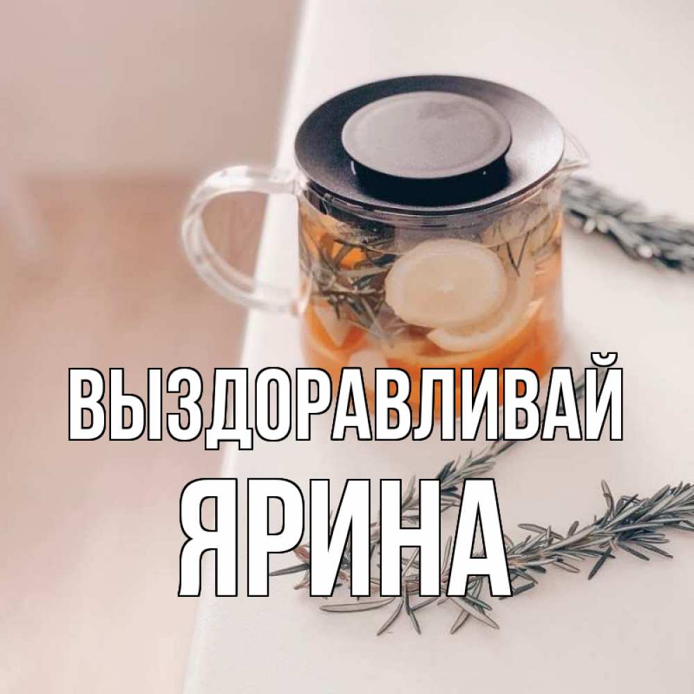 Открытка на каждый день с именем, Ярина Выздоравливай ну вы там держитесь Прикольная открытка с пожеланием онлайн скачать бесплатно 