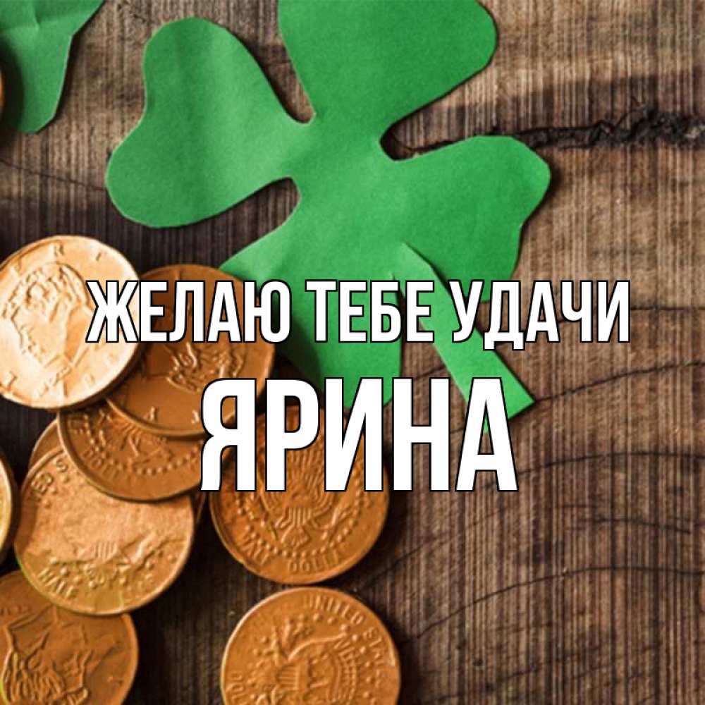 Открытка на каждый день с именем, Ярина Желаю тебе удачи деревянный фон Прикольная открытка с пожеланием онлайн скачать бесплатно 