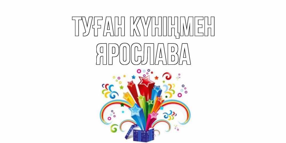 Открытка на каждый день с именем, Ярослава Туған күніңмен Коробка,радуга,звезды Прикольная открытка с пожеланием онлайн скачать бесплатно 