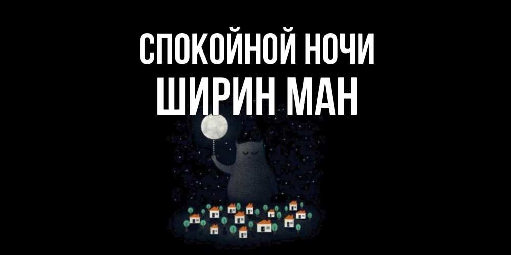 Открытка с именем,  ширин ман, Спокойной ночи