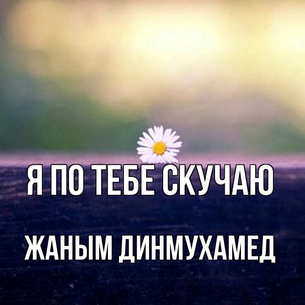 Картинки безумно по тебе скучаю по тебе