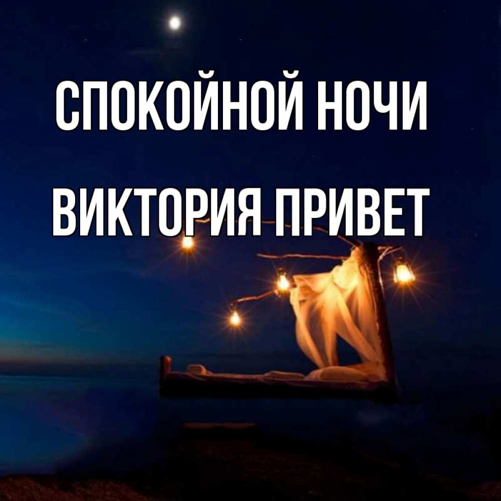 С приветом виктория