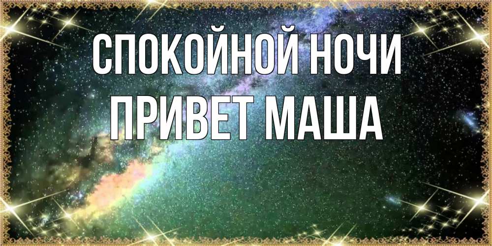 Привет ночи