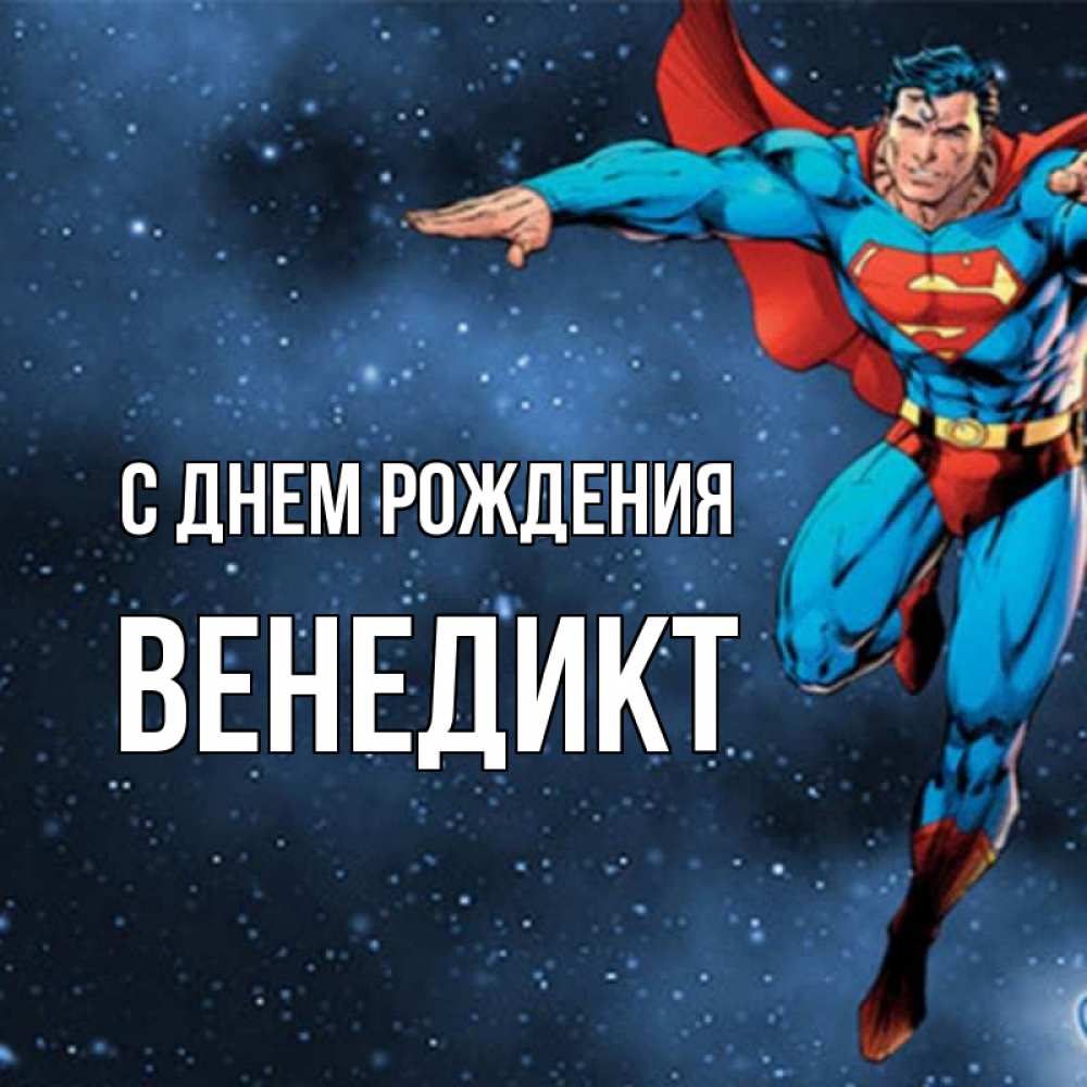 Открытка на каждый день с именем, Венедикт С днем рождения супергерой Прикольная открытка с пожеланием онлайн скачать бесплатно 