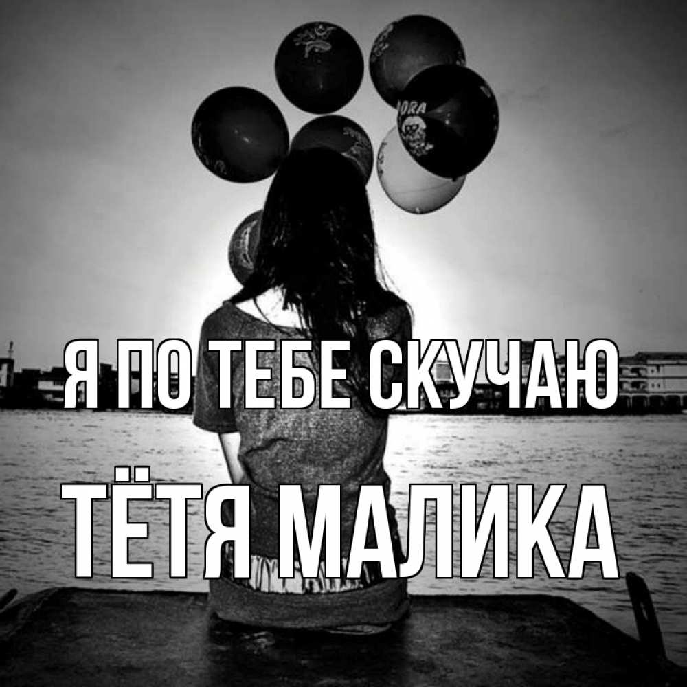 Открытка на каждый день с именем, Тётя-Малика Я по тебе скучаю девушка на мосту 1 Прикольная открытка с пожеланием онлайн скачать бесплатно 