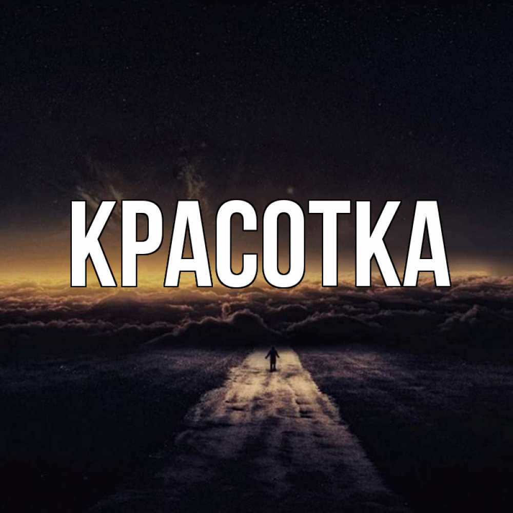 Открытка на каждый день с именем, красотка Главная дорога в никуда Прикольная открытка с пожеланием онлайн скачать бесплатно 