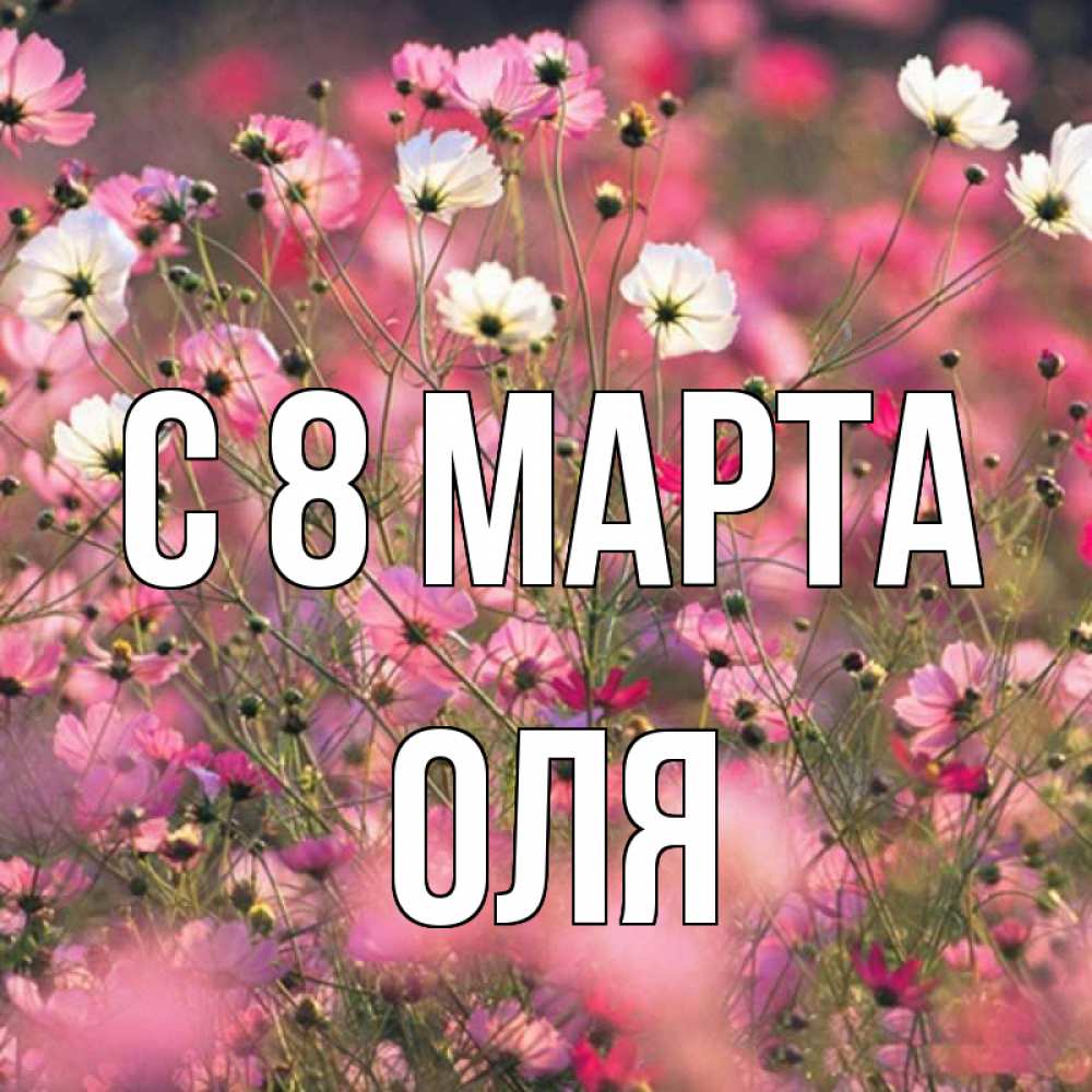 Картинка С 8 МАРТА, оля